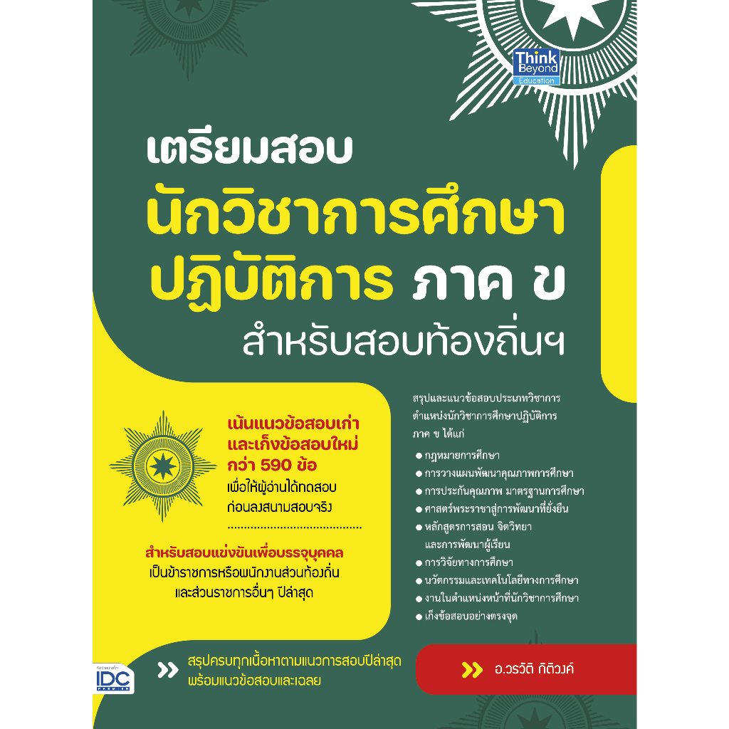 หนังสือ-เตรียมสอบนักวิชาการศึกษาปฎิบัติการ-ภาค-ข-สำหรับสอบท้องถิ่นฯ