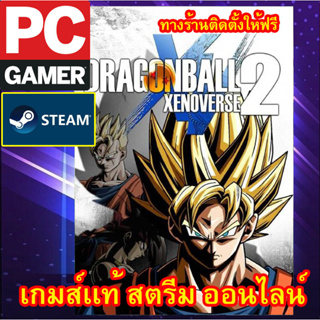 Dragon Ball Xenoverse 2 พีซีเกมส์ เกมส์เเท้ สตรีมออนไลน์ ผ่อนได้ ทางร้านรีโมทติดตั้งคีย์ให้ ลูกค้าต้องมีไอดีสตรีมเท่านั้