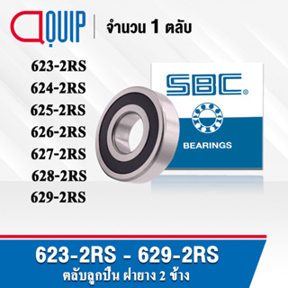 SBC 623-2RS 624-2RS 625-2RS 626-2RS 627-2RS 628-2RS 629-2RS ตลับลูกปืนเม็ดกลม ฝายาง 623RS 624RS 625RS 626RS 627RS 629RS