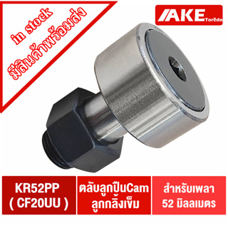 KR52PP ( CF20UU ) แคมลูกกลิ้งเข็ม Cam Follower Needle Roller Bearing KR52 ( CF20 )