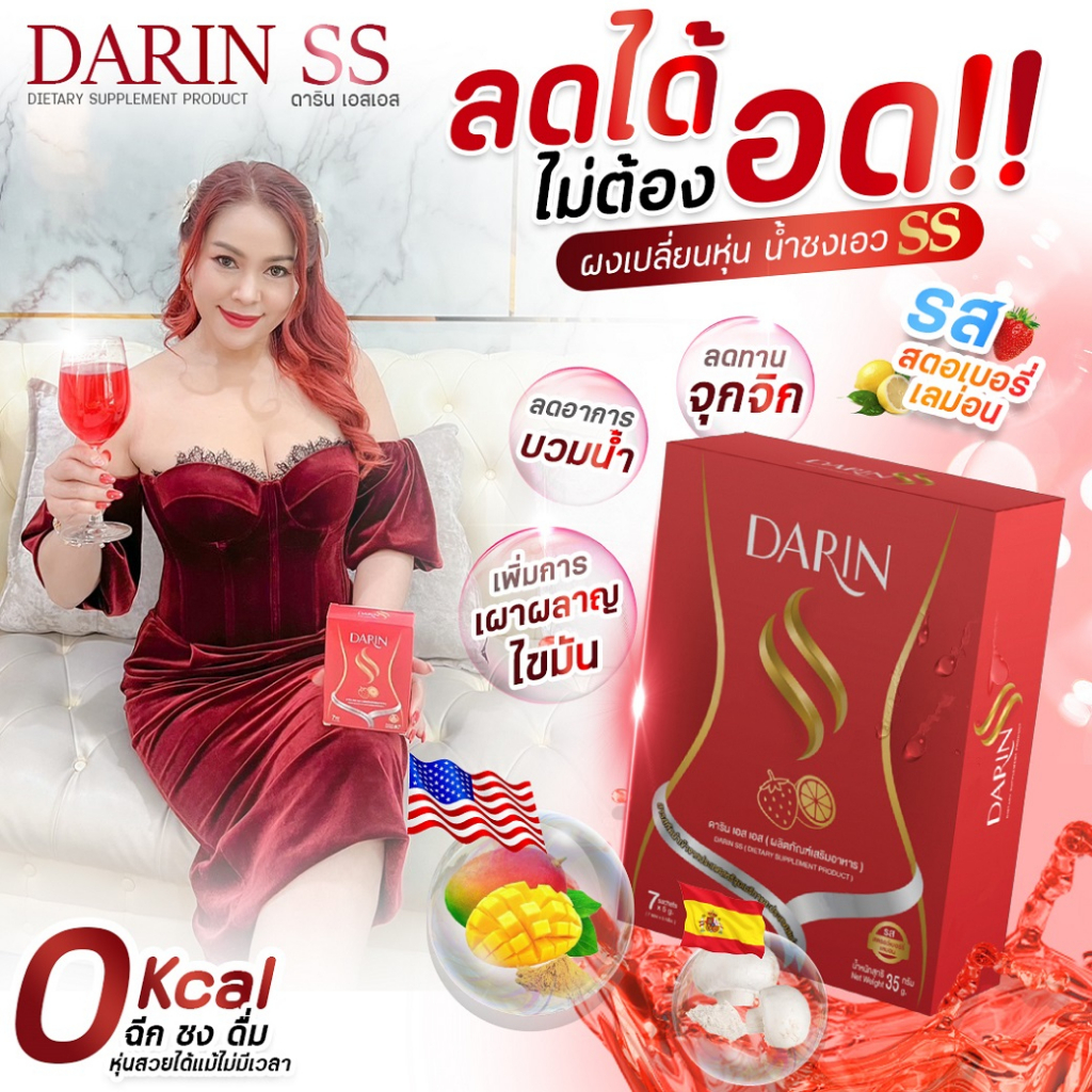 darin-ss-ดาริน-เอส-เอส-ผงผอม-คุมหิว