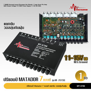 matador ปรีแอมป์ 7แบน แยกซับ เบสแน่น กลางชัด ปรับติดมือ ปรีรถยนต์ MT-X789วอลลุ่มกันฝุ่นอย่างดี ปรีแอมป์รถยนต์ จำนวน1ตัว