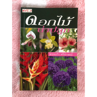 หนังสือมือสอง ดอกไม้น่าปลูก - ดวงแก้ว  ศรีลักษณ์