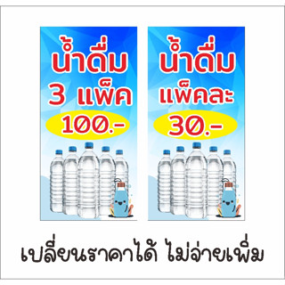 ป้ายไวนิลน้ำดื่ม 3แพ็ค100 , แพ็คละ 30 เปลี่ยนราคาได้