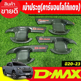 เบ้ารองมือเปิดประตู ถาดรองมือเปิดประตู คาร์บอน-โลโก้แดง รุ่น4ประตู D-max Dmax 2020 2021 2022 2023 2024 ใส่ร่วมกันได้ A