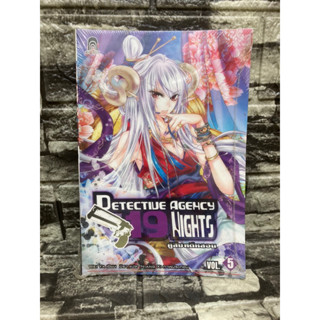 คู่สืบคดีหลอน Detective Agency 19 Nights VOL.5 (หนังสือมือสอง)&gt;99books&lt;