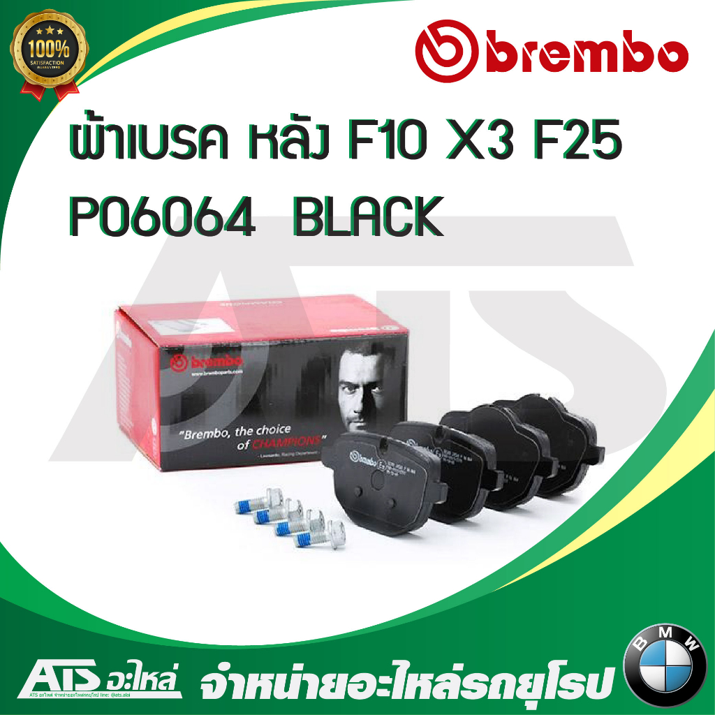 BMW ผ้าเบรคหลัง BREMBO ( P06064 , P06064N ) รุ่น Serie5 ( F10 F11 ) X3 ...