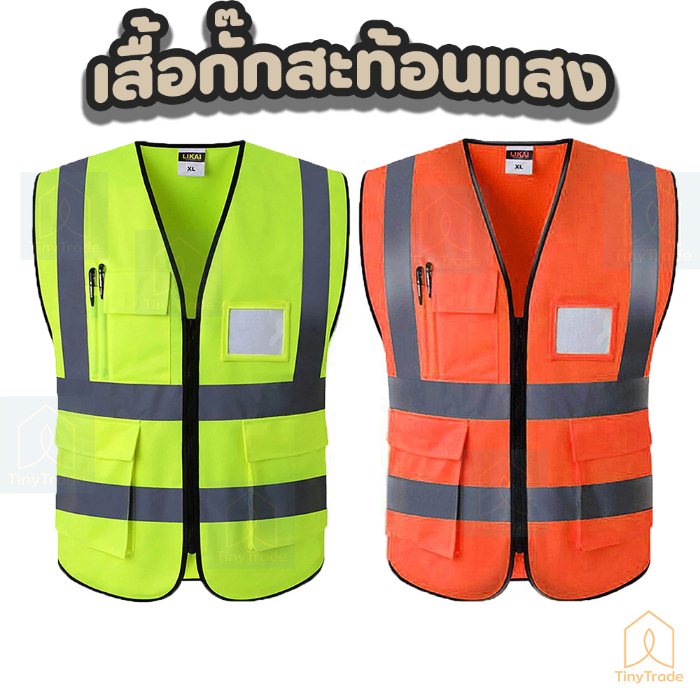 ภาพหน้าปกสินค้าReflective Safety Vest เสื้อเซฟตี้ สะท้อนแสง เสื้อคนงาน รุ่นเต็มตัว มีกระเป๋า OFID จากร้าน tinytrade บน Shopee