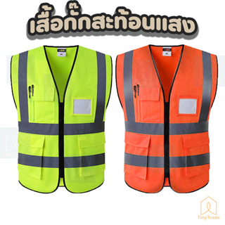 ภาพขนาดย่อของภาพหน้าปกสินค้าReflective Safety Vest เสื้อเซฟตี้ สะท้อนแสง เสื้อคนงาน รุ่นเต็มตัว มีกระเป๋า OFID จากร้าน tinytrade บน Shopee