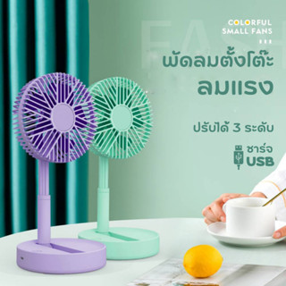 พัดลมตั้งโต๊ะ (รุ่น ZB084) พัดลมขนาดเล็ก Mini Fan พกพาสะดวก ยืดหดได้ พับเก็บได้ พัดลม ลมเย็น ชาร์จ USB