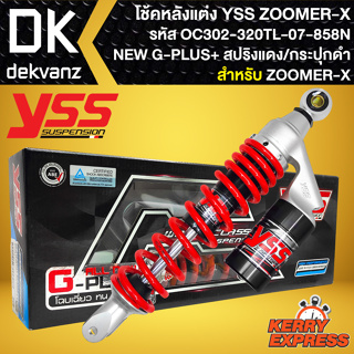 โช๊คหลัง โช๊คแต่ง YSS ZOOMER-X รุ่น NEW G-PLUS+ สูง 320 mm. รหัส OK302-320T-10-858 (สปริงแดง/กระปุกดำ)