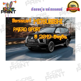 สีตรงเบอร์ MITSUBISHI PAJERO SPORT ปี 2019- ปัจจุบัน Station paint 2K  สีสเปร์ยรถยนต์   ขนาด 400 Ml