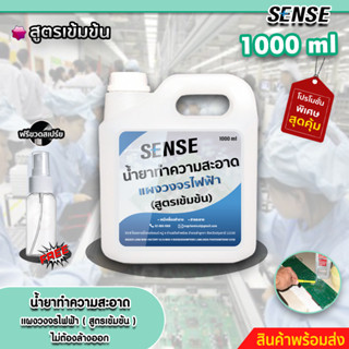 Sense น้ำยาทำความสะอาดแผงวงจรไฟฟ้า,ทำความสะอาดชิ้นส่วนอุปกรณ์ไฟฟ้า (สูตรเข้มข้น) ขนาด 1000 ml +++สินค้าพร้อมส่ง+++