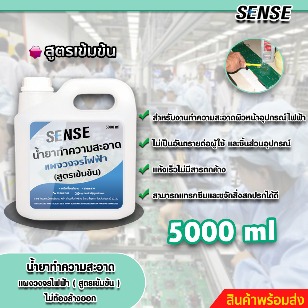 sense-น้ำยาทำความสะอาดแผงวงจรไฟฟ้า-ทำความสะอาดชิ้นส่วนอุปกรณ์ไฟฟ้า-สูตรเข้มข้น-ขนาด-5000-ml-สินค้าพร้อมส่ง