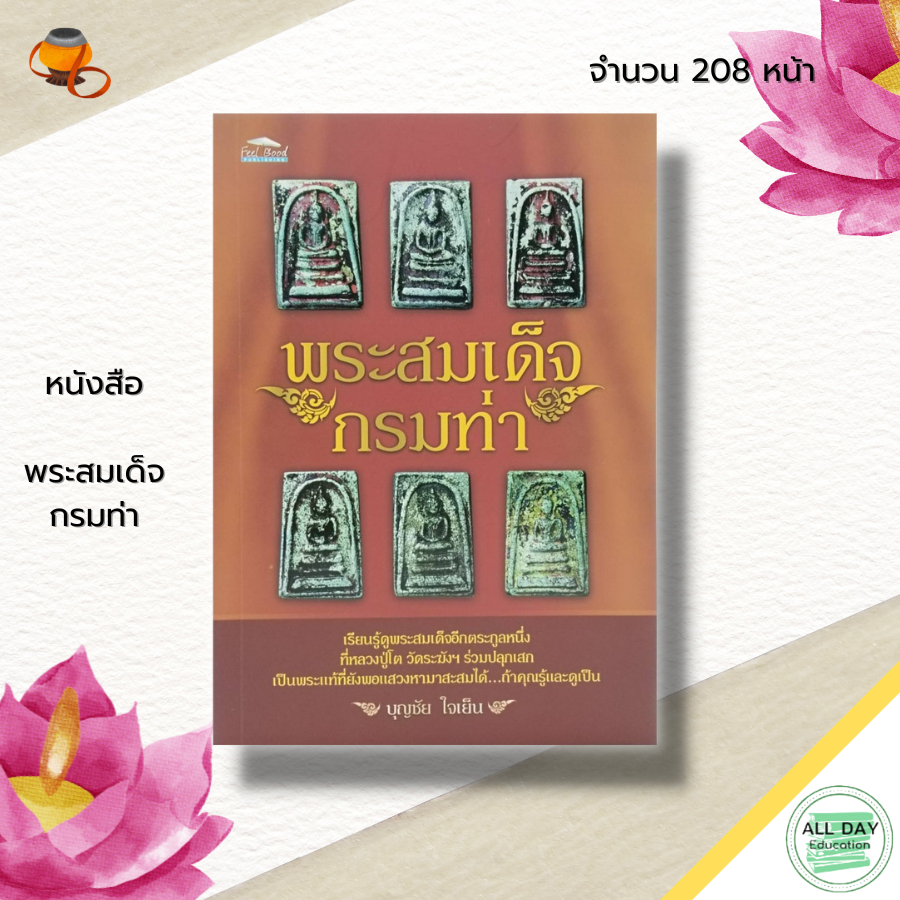 หนังสือ-พระสมเด็จ-กรมท่า-พระเครื่อง-พิมพ์พระสมเด็จ-พระสมเด็จวัดระฆัง-สมเด็จพุทฒาจารย์-โต-วัดระฆัง-เบญจภาคี