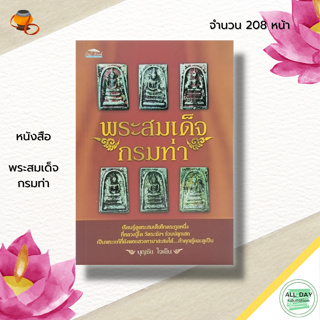 หนังสือ พระสมเด็จ กรมท่า : พระเครื่อง พิมพ์พระสมเด็จ พระสมเด็จวัดระฆัง สมเด็จพุทฒาจารย์ โต วัดระฆัง เบญจภาคี