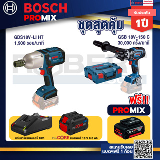 Bosch Promix  GDS 18V-LI HT บล็อคไร้สาย 18V+GSB 18V-150 C สว่านไร้สาย  BITURBO+แบตProCore 18V 8.0 Ah