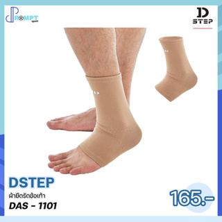 รัดข้อเท้า ผ้ายืดรัดข้อเท้า DSTEP DAS - 1101 กระชับข้อเท้า สวมใส่ได้กระชับเข้ารูป ของแท้100%