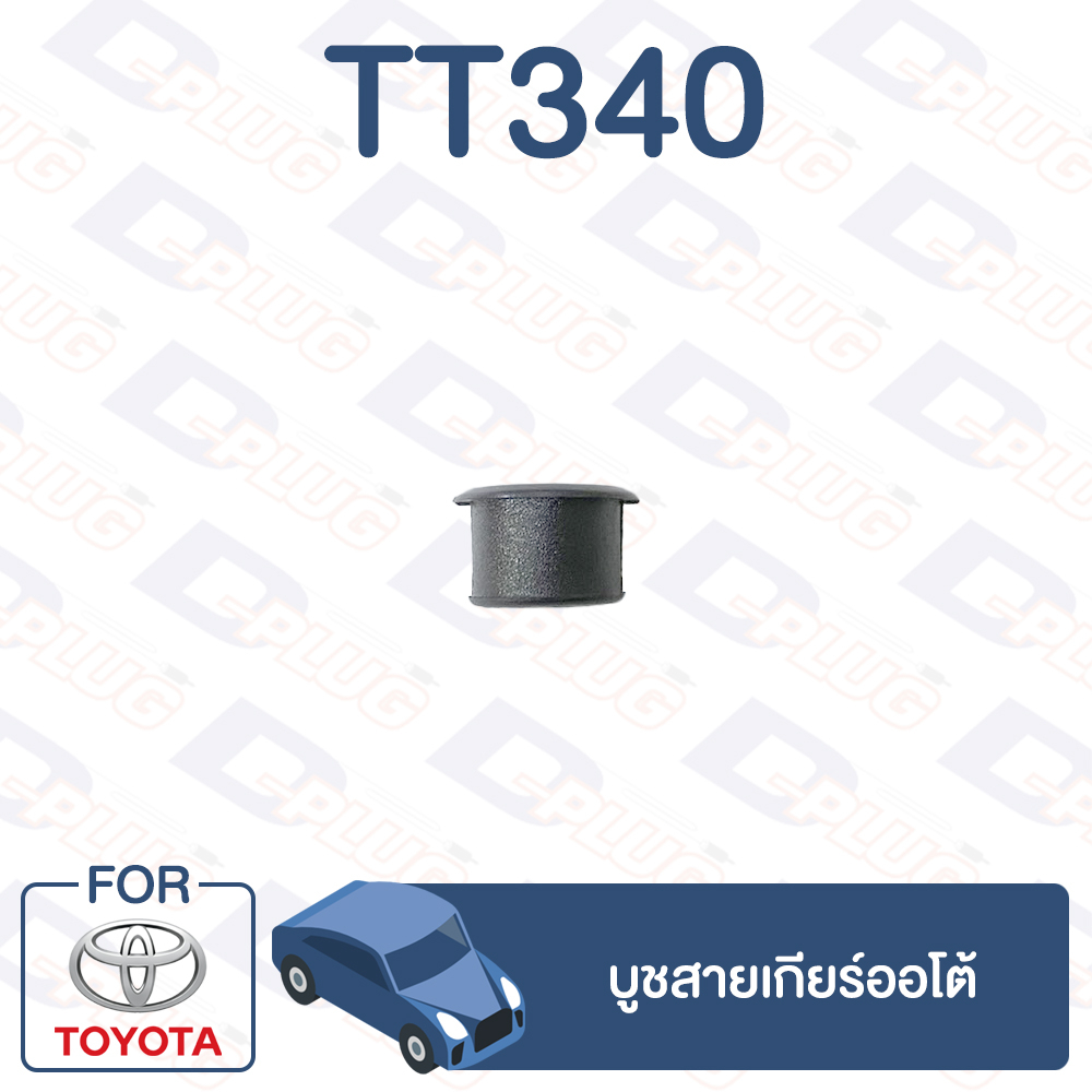 กิ๊บล็อค-บูชสายเกียร์ออโต้-toyota-tt340