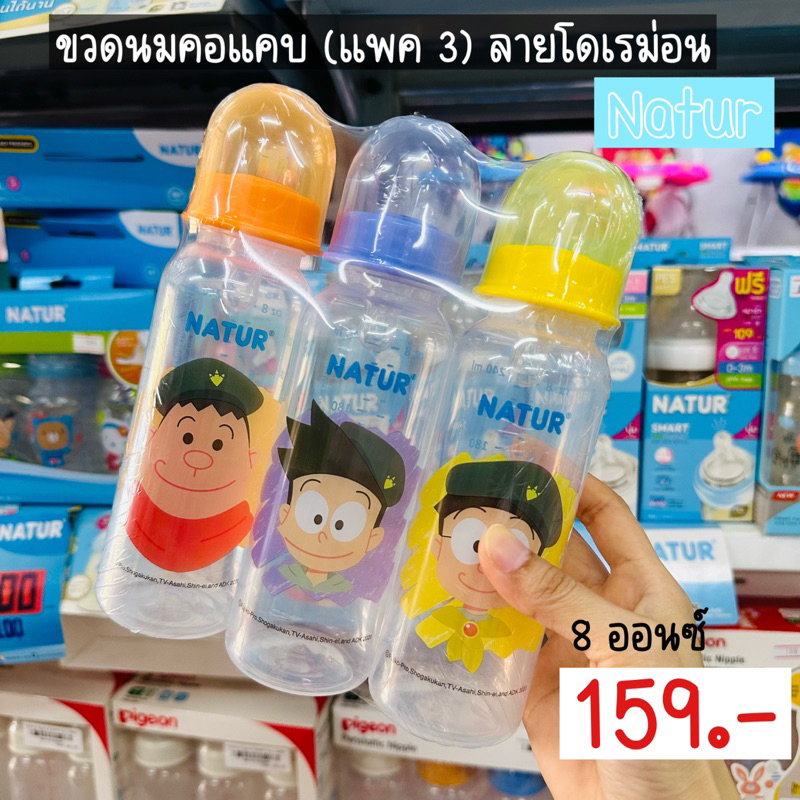 natur-เนเจอร์ขวดนม8oz-พร้อมจุกไซด์-l-แพค-3-ลายโดเรม่อน