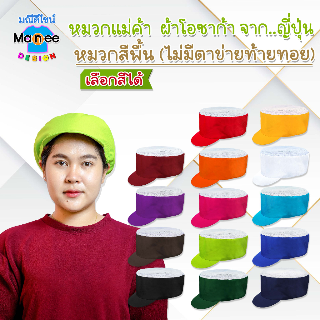 ภาพหน้าปกสินค้าราคาส่ง หมวกแม่ค้า ผ้าโอซาก้า สีพื้น (ไม่มีตาข่ายท้ายทอย) เลือกสีได้ หมวกแม่ครัวทำอาหาร จากร้าน manee.design บน Shopee