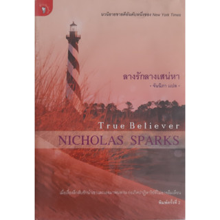 ลางรักลางเสน่หา (True Believer) Nichlas Sparks นิยายโรมานซ์ *หนังสือมือสอง*