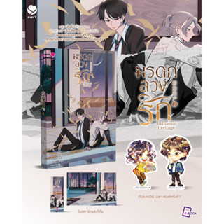 Additional Heritage มรดกลวงรัก(3 เล่มจบ) เล่ม2 สินค้าพร้อมส่ง