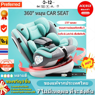 【Car Seat】การรับรองคู่ 3C/ECE คาร์ซีท หมุนอิสระ 360°คาร์ซีทเด็กโต isofix + LACTH เหมาะสำหรับเด็กแรกเกิด-12ปี ถอดฐานปรับเป็นบูตเตอร์ซีทได้ มีบังแดด เบาะเด็กแรกเกิด
