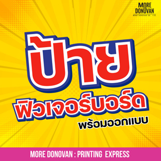 ภาพหน้าปกสินค้ารับทำป้ายฟิวเจอร์บอร์ด  สีสด สวย ทนทาน ป้ายตามสั่งทุกแบบ ออกแบบฟรี ไม่มีข้อจำกัด งานด่วน สั่งได้ตลอด 24 ชั่วโมง ซึ่งคุณอาจชอบราคาและรีวิวของสินค้านี้