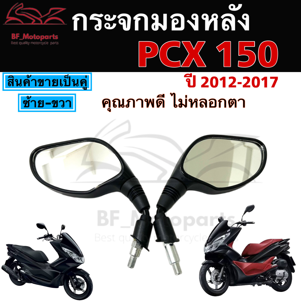 120-กระจก-click-125i-ปี-2012-pcx-150-กระจกมองข้าง-honda-กระจกคลิก-125i-2012-คลิก-125i-กระจกหลัง-ไม่หลอกตา-กระจกมองหลัง