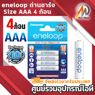 ของแท้!! eneloop ถ่านชาร์จ Rechargeable Battery Shrink Pack Size AAA 4 ก้อน/แพ็ค (White)