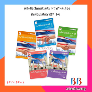 หนังสือเรียน แบบเรียน เพิ่มเติม หน้าที่พลเมือง วัฒนธรรมฯ ม.1 - ม.6 (อจท.)