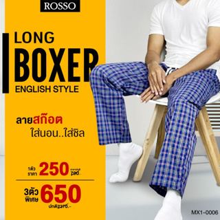 ภาพหน้าปกสินค้า[ซื้อ 3 ตัว ลด 100 บาท] Rosso กางเกงขายาว Boxer ผ้า Woven บ๊อกเซอร์ขายาว ทรงเกาหลี รุ่น Men’s House Pants (แพ็ก 1ตัว) MX1-0006 ที่เกี่ยวข้อง