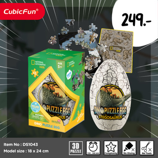 จิ๊กซอว์ 2 มิติ ไข่ไดโนเสาร์ Stegosaurus National geographic DS1043 แบรนด์ Cubicfun ของแท้ 100% สินค้าพร้อมส่ง