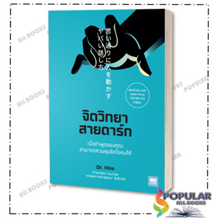 หนังสือ จิตวิทยาสายดาร์ก , Dr.Hiro  ,วีเลิร์น (WeLearn) , จิตวิทยา การพัฒนาตัวเอง , การพัฒนาตัวเอง how to