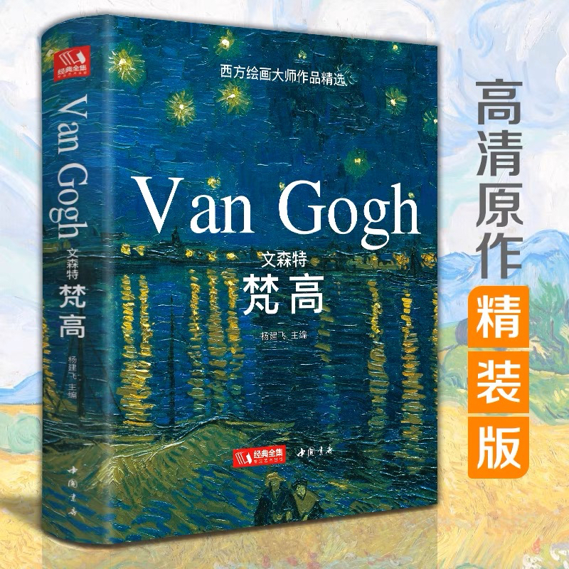 ฉบับปกแข็ง-vincent-van-gogh-หนังสือรวมภาพวาดสีน้ำมัน-van-gogh-art-collection-แวนโก๊ะ-หนังสือศิลปะ-อาร์ตบุ๊ค