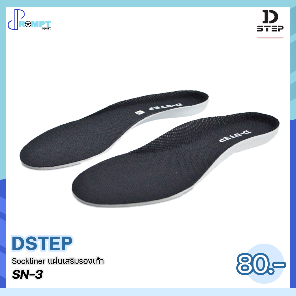 แผ่นเสริมรองเท้า-พื้นรองเท้า-พื้นเรียบ-dstep-sockliner-sn-3-บรรจุ-1-คู่-ของแท้100