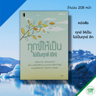 หนังสือ ทุกข์ให้เป็น ไม่เป็นทุกข์ (อีก) : จิตวิทยา แรงบันดาลใจ ความสำเร็จ เป้าหมาย บริหารความคิด ทัศนคติ 8859735412211