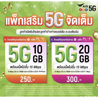 ภาพหน้าปกสินค้า5Gใช้ฟรีเดือนแรก Simais ซิมเทพ ซิมเน็ต ซิมเอไอเอส เน็ตไม่อั้นเน็ตไม่ลดสปีด ซิมเน็ตเอไอเอส ซิมเน็ตถูก เน็ตเอไอเอส โปรเน็ต ที่เกี่ยวข้อง