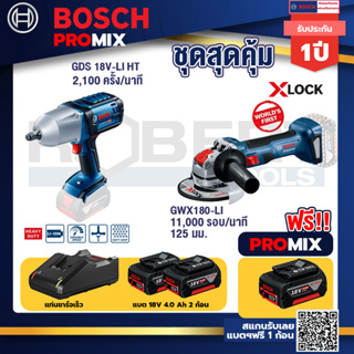 Bosch Promix	 GDS 18V-LI HT บล็อคไร้สาย 18V.+เครื่องเจียระไรมุมไร้สาย GWX 180-LI+ แบต4Ah x2 + แท่นชาร์จ
