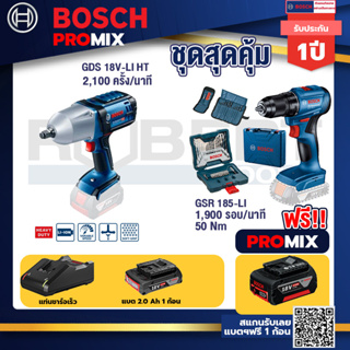 Bosch Promix	 GDS 18V-LI HT บล็อคไร้สาย 18V.+สว่านไขควงไร้สาย4หุน18VBLแบต1Pc2.0Ah+แท่นชาร์จ+กล่องเครื่องมือ