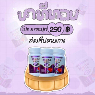 มานะวิตต้า 3 กระปุก 👍👍👍วิตามินสายตา.ช่วยลดอาการปวดตา คันตา ตาแดง ปวดตา