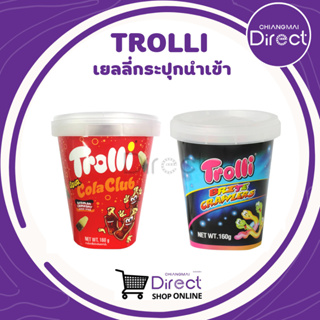 ชารอลลี่ เยลลี่นำเข้า Trolli Jelly มี 2 รสชาติ 160g รูปหนอน