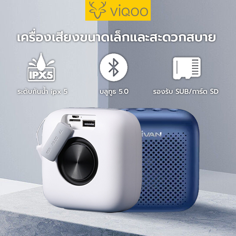 ภาพหน้าปกสินค้าVIQOO ลำโพงบลูทูธ Bluetooth Speaker ลำโพง แบบพกพา บลูทูธไร้สาย5.0 เครื่องเสียงVIVANรุ่น VS1 กันน้ำ IPX5 รับประกัน 1 ป