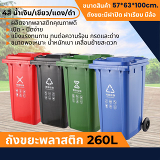 ถังขยะ ถังขยะกทม.  มีล้อ 260L(ขนาด 57x63x100cm.) ฝาเปิด ถังพลาสติก สีเขียว น้ำเงิน คุณภาพดี ทนทาน สวยงาม ไซส์ใหญ่ ถังขยะ