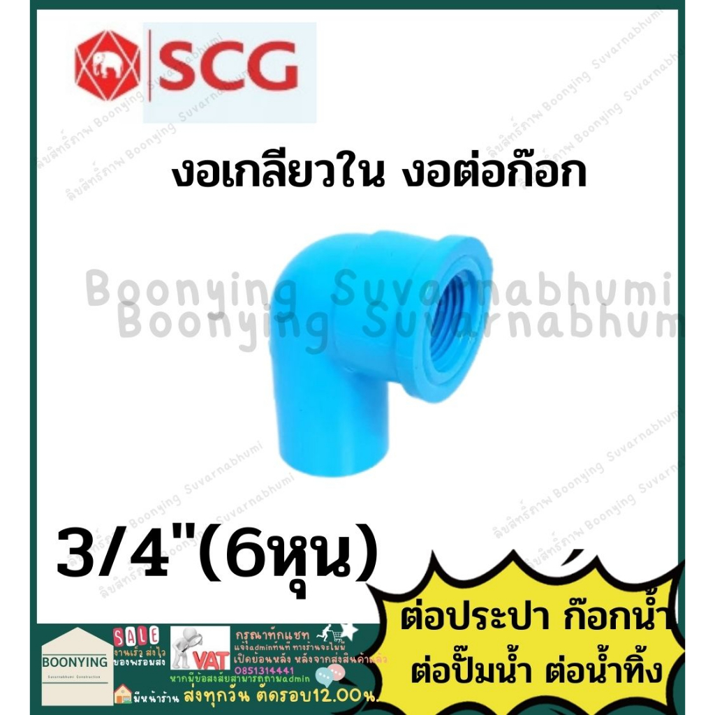 ข้องอ-งอก๊อก-งอ-pvc-พีวีซี-ข้อต่อท่อ-4หุน-6หุน-1นิ้ว-1-2นิ้ว-ตราช้าง-scg-ข้องอ-90-45-เกลียวใน-เกลียวนอก