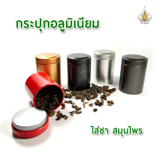 กระปุกอลูมิเนียม กระป๋องใส่ชา เก็บใบชา สมุนไพร แบบพกพา ขนาด 4.5x6.5 cm. ส่งจากไทย รวดเร็ว