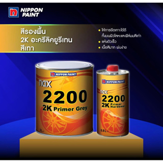 ภาพหน้าปกสินค้าสีรองพื้น2K แนกซ์ NAX2200  ระบบ 4:1 เนื้อเทา ชุดใหญ่ (เนื้อ 3ลิตร พร้อมฮาร์ด ขนาด 0.8ลิตร ) ที่เกี่ยวข้อง