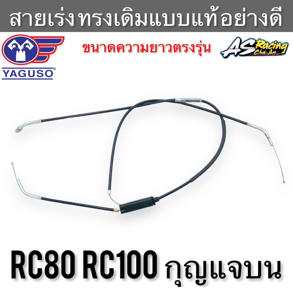 สายเร่ง RC80 RC100 กุญแจบน ตรงรุ่น 100% งานคุณภาพ YAGUSO อาซี80 อาซี100 ...