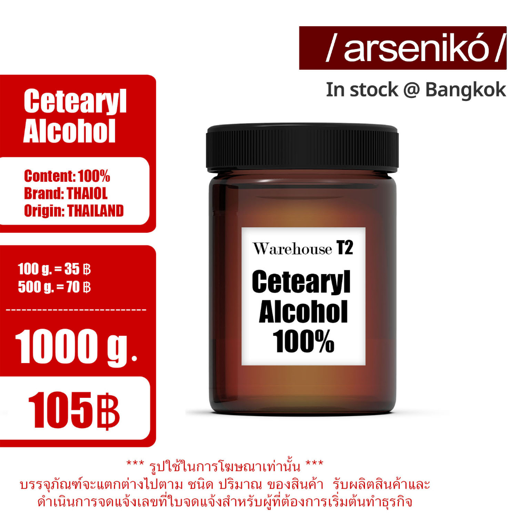 ceteryl-alcohol-cetearyl-alcohol-cetyl-alcohol-ซีทิลแอลกอฮอล์-1618-สารเพิ่มความเสถียรในครีมและเครื่องสำอาง